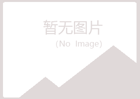 鹰潭夏岚工程有限公司